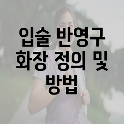 입술 반영구 화장 정의 및 방법