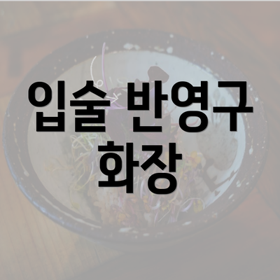 입술 반영구 화장