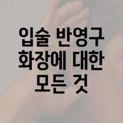 입술 반영구 화장에 대한 모든 것