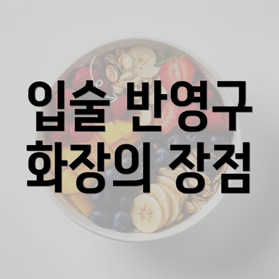 입술 반영구 화장의 장점