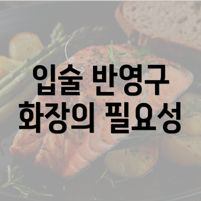 입술 반영구 화장의 필요성