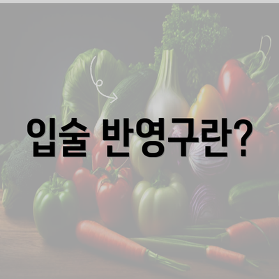 입술 반영구란?