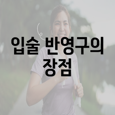 입술 반영구의 장점