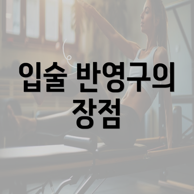 입술 반영구의 장점