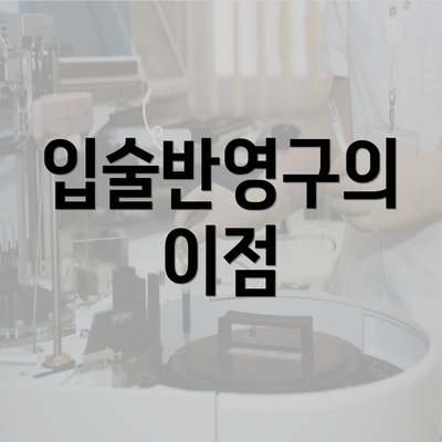 입술반영구의 이점