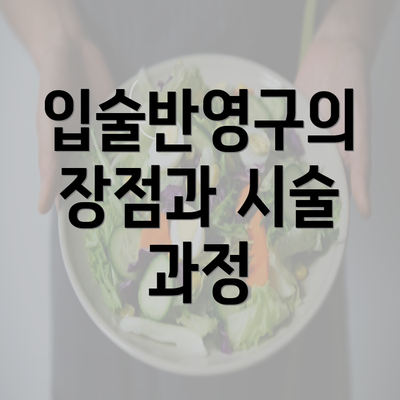 입술반영구의 장점과 시술 과정