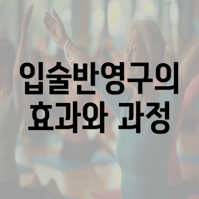 입술반영구의 효과와 과정