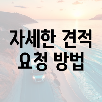 자세한 견적 요청 방법