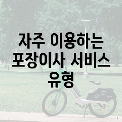 자주 이용하는 포장이사 서비스 유형