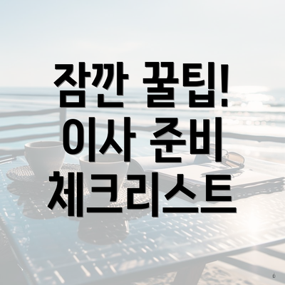 잠깐 꿀팁! 이사 준비 체크리스트