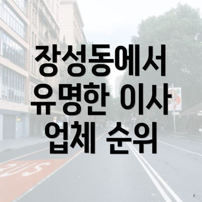 장성동에서 유명한 이사 업체 순위