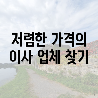 저렴한 가격의 이사 업체 찾기