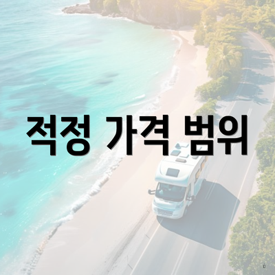 적정 가격 범위