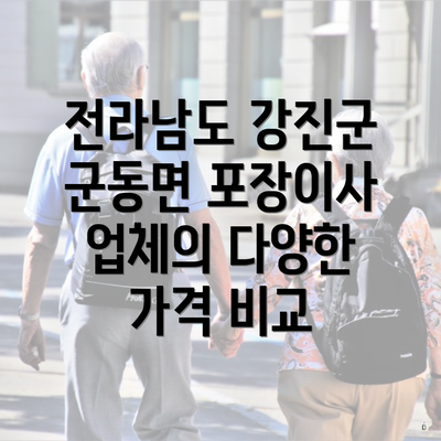 전라남도 강진군 군동면 포장이사 업체의 다양한 가격 비교