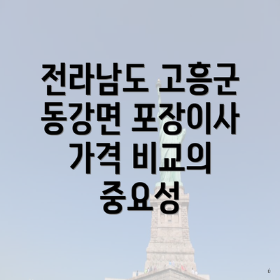 전라남도 고흥군 동강면 포장이사 가격 비교의 중요성