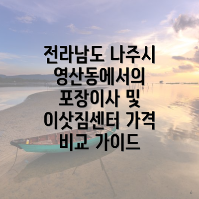 전라남도 나주시 영산동에서의 포장이사 및 이삿짐센터 가격 비교 가이드