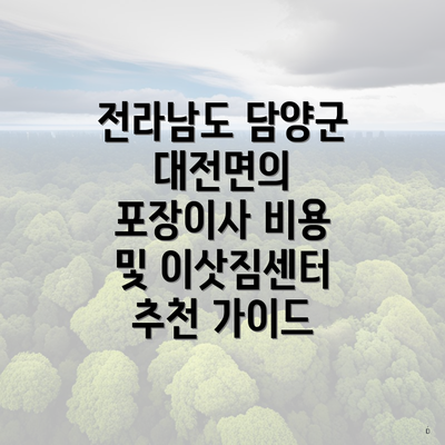 전라남도 담양군 대전면의 포장이사 비용 및 이삿짐센터 추천 가이드