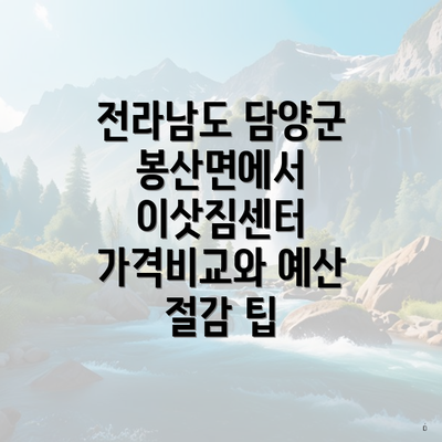 전라남도 담양군 봉산면에서 이삿짐센터 가격비교와 예산 절감 팁