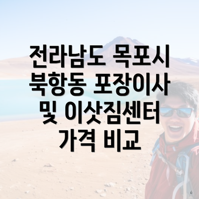 전라남도 목포시 북항동 포장이사 및 이삿짐센터 가격 비교