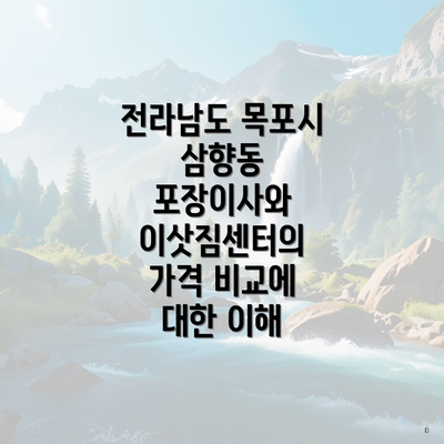 전라남도 목포시 삼향동 포장이사와 이삿짐센터의 가격 비교에 대한 이해