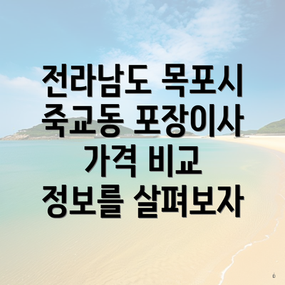 전라남도 목포시 죽교동 포장이사 가격 비교 정보를 살펴보자