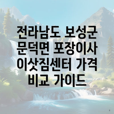 전라남도 보성군 문덕면 포장이사 이삿짐센터 가격 비교 가이드