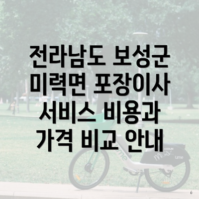 전라남도 보성군 미력면 포장이사 서비스 비용과 가격 비교 안내