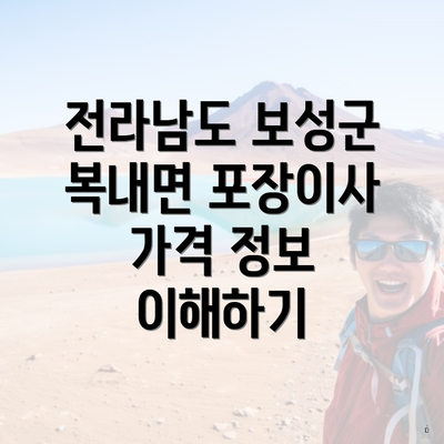 전라남도 보성군 복내면 포장이사 가격 정보 이해하기