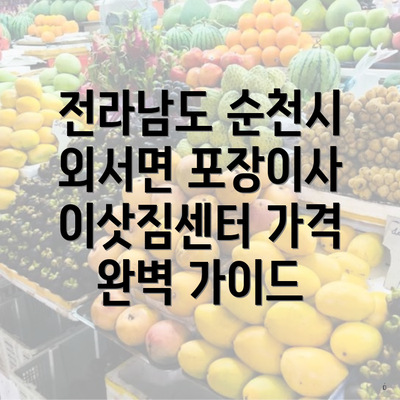 전라남도 순천시 외서면 포장이사 이삿짐센터 가격 완벽 가이드