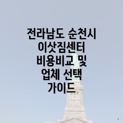 전라남도 순천시 이삿짐센터 비용비교 및 업체 선택 가이드