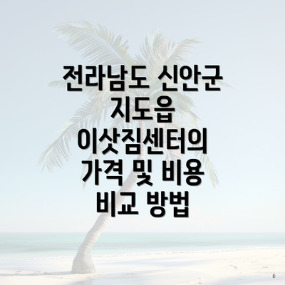 전라남도 신안군 지도읍 이삿짐센터의 가격 및 비용 비교 방법