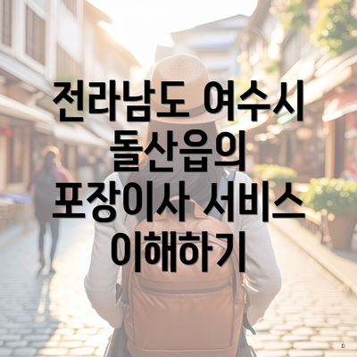 전라남도 여수시 돌산읍의 포장이사 서비스 이해하기