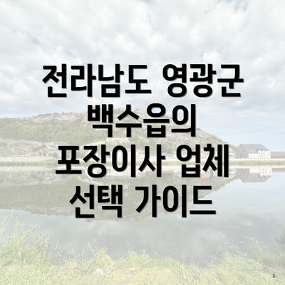 전라남도 영광군 백수읍의 포장이사 업체 선택 가이드