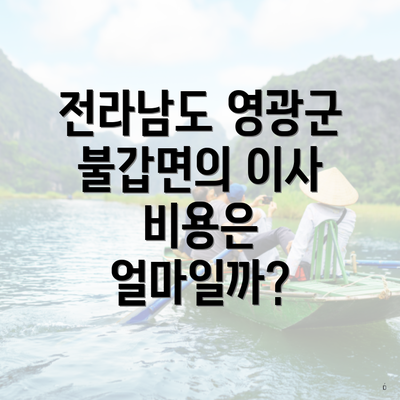 전라남도 영광군 불갑면의 이사 비용은 얼마일까?