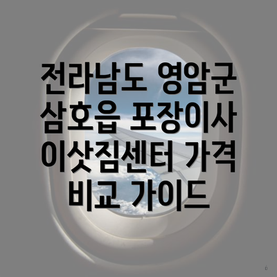 전라남도 영암군 삼호읍 포장이사 이삿짐센터 가격 비교 가이드