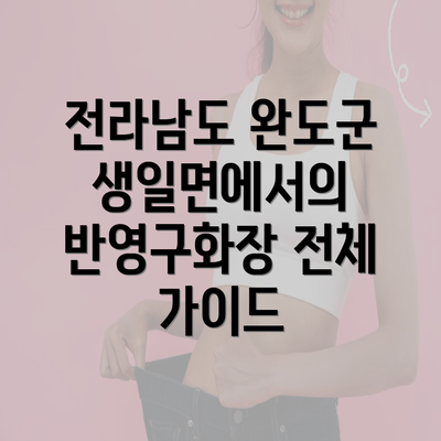 전라남도 완도군 생일면에서의 반영구화장 전체 가이드