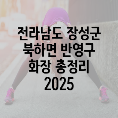 전라남도 장성군 북하면 반영구 화장 총정리 2025