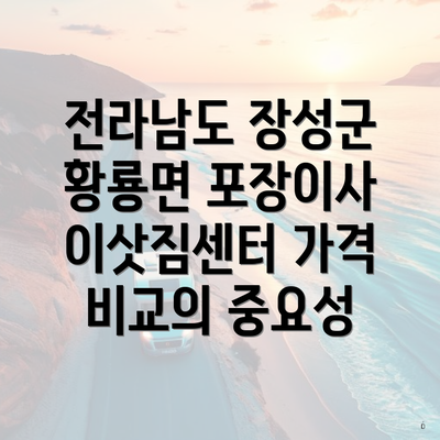 전라남도 장성군 황룡면 포장이사 이삿짐센터 가격 비교의 중요성