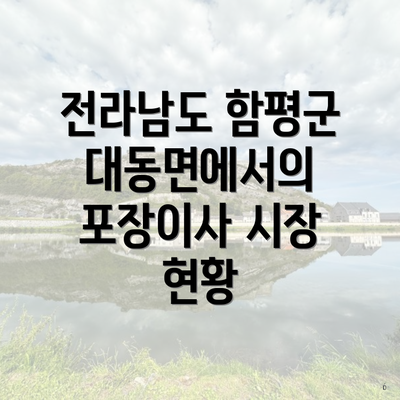 전라남도 함평군 대동면에서의 포장이사 시장 현황