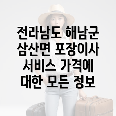 전라남도 해남군 삼산면 포장이사 서비스 가격에 대한 모든 정보