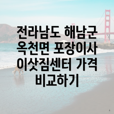 전라남도 해남군 옥천면 포장이사 이삿짐센터 가격 비교하기