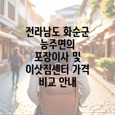 전라남도 화순군 능주면의 포장이사 및 이삿짐센터 가격 비교 안내