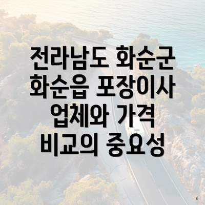 전라남도 화순군 화순읍 포장이사 업체와 가격 비교의 중요성