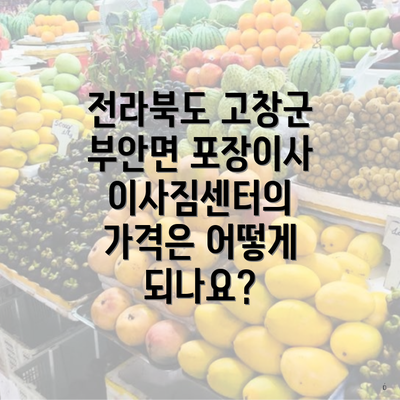 전라북도 고창군 부안면 포장이사 이사짐센터의 가격은 어떻게 되나요?