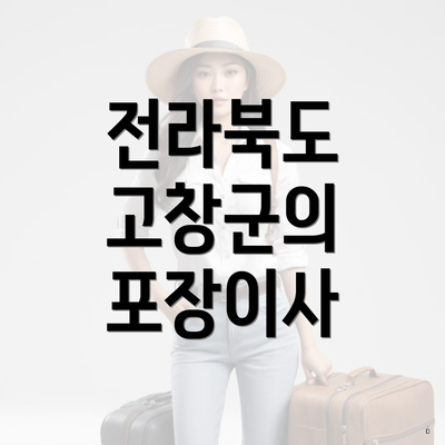 전라북도 고창군의 포장이사