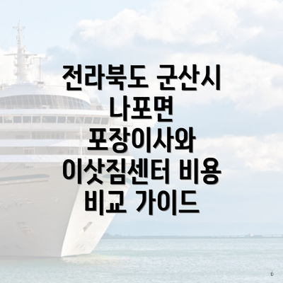 전라북도 군산시 나포면 포장이사와 이삿짐센터 비용 비교 가이드