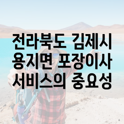 전라북도 김제시 용지면 포장이사 서비스의 중요성