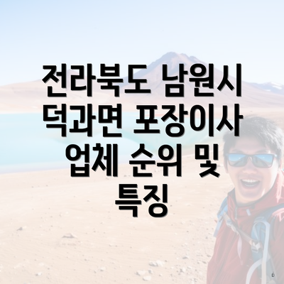 전라북도 남원시 덕과면 포장이사 업체 순위 및 특징