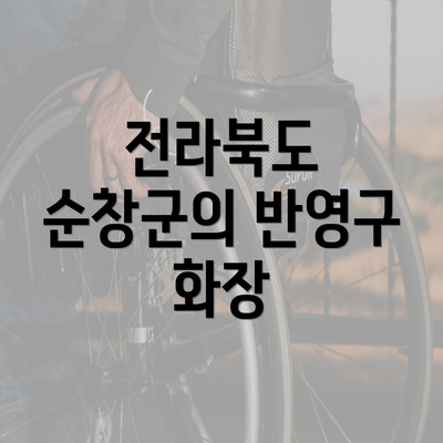 전라북도 순창군의 반영구 화장