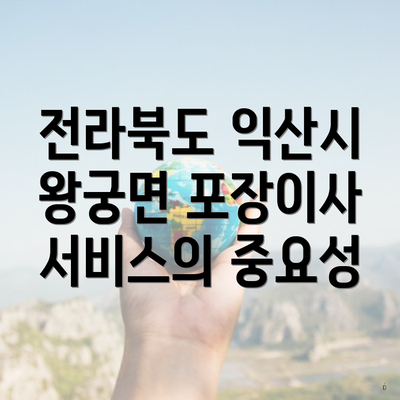 전라북도 익산시 왕궁면 포장이사 서비스의 중요성